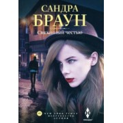 Сандра Браун: Связанный честью