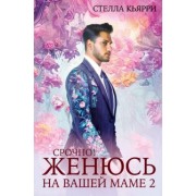 Стелла Кьярри: Срочно! Женюсь на вашей маме 2+1