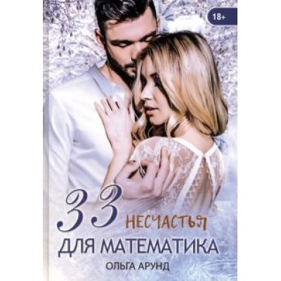 Ольга Арунд: 33 несчастья для математика Ольга Арунд: 33 несчастья для математика