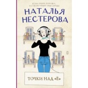 Наталья Нестерова: Точки над "Ё"