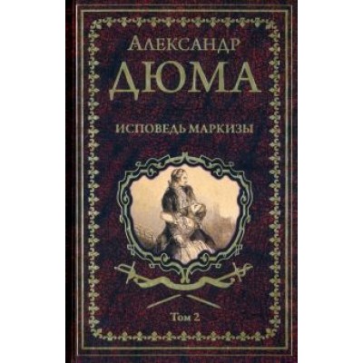 Александр Дюма: Исповедь маркизы. В 2-х томах Александр Дюма: Исповедь маркизы. В 2-х томах