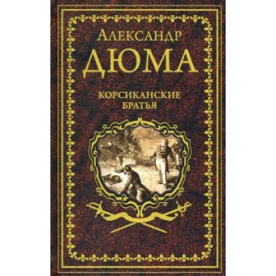 Александр Дюма: Корсиканские братья Александр Дюма: Корсиканские братья