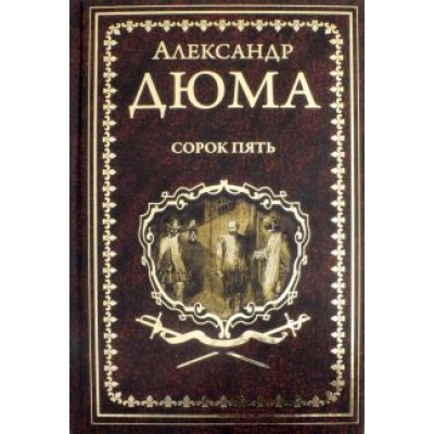 Александр Дюма: Сорок пять Александр Дюма: Сорок пять
