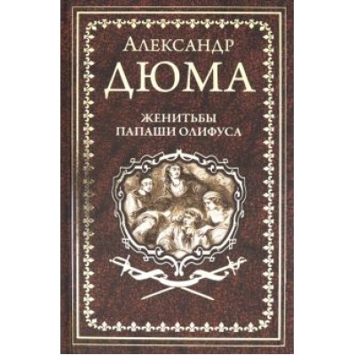 Александр Дюма: Женитьбы папаши Олифуса. Предводитель волков Александр Дюма: Женитьбы папаши Олифуса. Предводитель волков