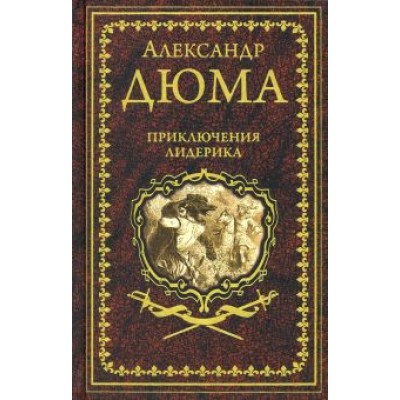 Александр Дюма: Приключения Лидерика. Амори Александр Дюма: Приключения Лидерика. Амори