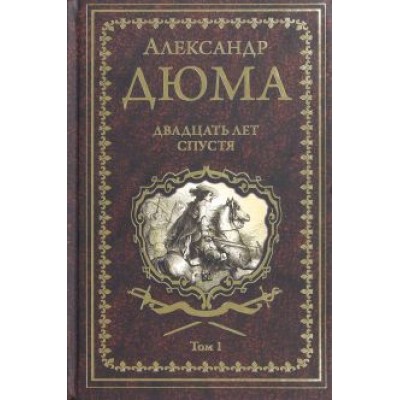 Александр Дюма: Двадцать лет спустя. Том 1 Александр Дюма: Двадцать лет спустя. Том 1