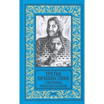 Славов, Чолаков, Петков: Третье пришествие. Современная фантастика Болгарии Славов, Чолаков, Петков: Третье пришествие. Современная фантастика Болгарии