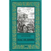 Кир Булычев: Наследник