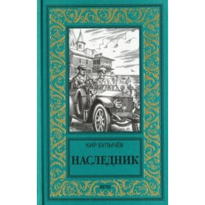 Кир Булычев: Наследник Кир Булычев: Наследник