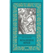 Кир Булычев: Младенец Фрей. Купидон
