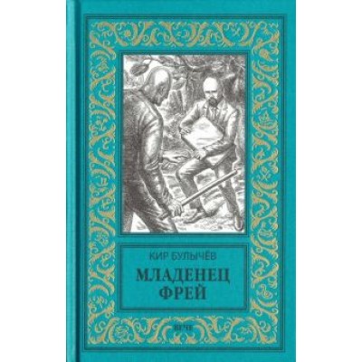 Кир Булычев: Младенец Фрей. Купидон Кир Булычев: Младенец Фрей. Купидон