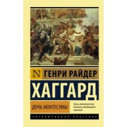 Генри Хаггард: Дочь Монтесумы