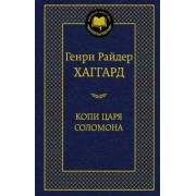Генри Хаггард: Копи царя Соломона