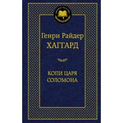 Генри Хаггард: Копи царя Соломона Генри Хаггард: Копи царя Соломона