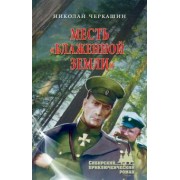Николай Черкашин: Месть "Блаженной земли"
