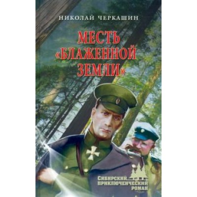 Николай Черкашин: Месть Николай Черкашин: Месть