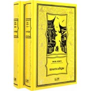 Яков Лович: Шанхайцы. Комплект в 2-х томах