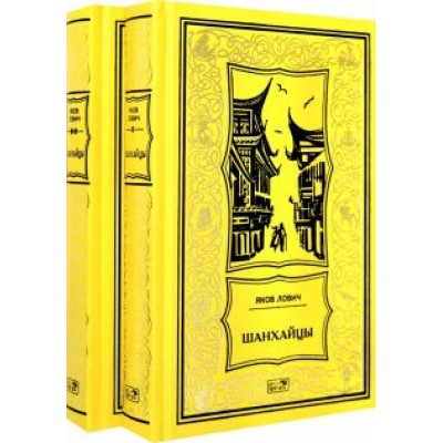Яков Лович: Шанхайцы. Комплект в 2-х томах Яков Лович: Шанхайцы. Комплект в 2-х томах