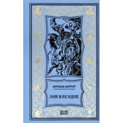Абрахам Меррит: Лик в бездне. Семь шагов к Сатане