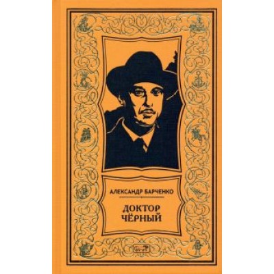 Александр Барченко: Доктор Чёрный. Из мрака. Романы Александр Барченко: Доктор Чёрный. Из мрака. Романы