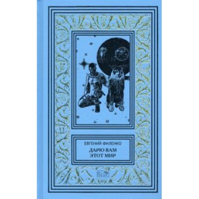 Евгений Филенко: Дарю вам этот мир Евгений Филенко: Дарю вам этот мир