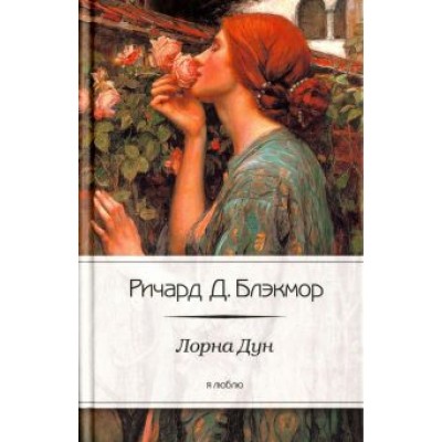 Ричард Блэкмор: Лорна Дун Ричард Блэкмор: Лорна Дун