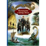 Жюль Верн: Путешествие к центру Земли