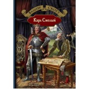 Вальтер Скотт: Карл Смелый