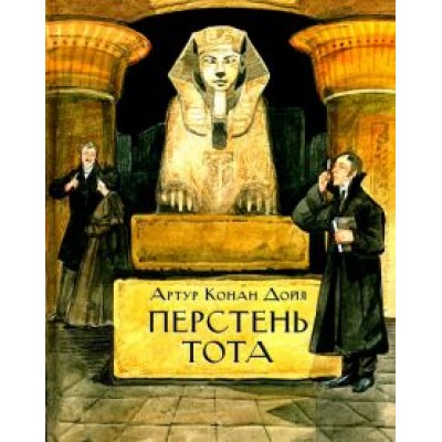 Артур Дойл: Перстень Тота Артур Дойл: Перстень Тота