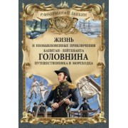 Фраерман, Зайкин: Жизнь и необыкновенные приключения капитан-лейтенанта Головнина, путешественника и мореходца