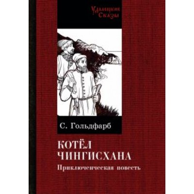 Станислав Гольдфарб: Котел Чингисхана Станислав Гольдфарб: Котел Чингисхана