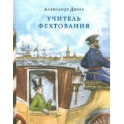 Александр Дюма: Учитель фехтования