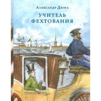 Александр Дюма: Учитель фехтования Александр Дюма: Учитель фехтования