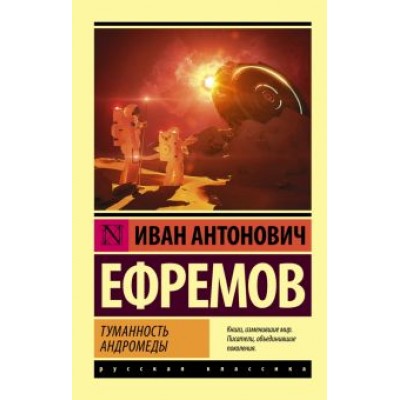 Иван Ефремов: Туманность Андромеды Иван Ефремов: Туманность Андромеды