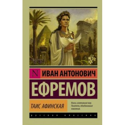 Иван Ефремов: Таис Афинская Иван Ефремов: Таис Афинская