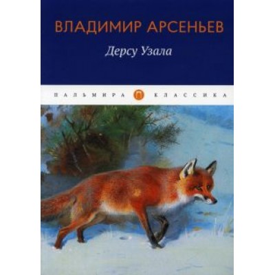 Владимир Арсеньев: Дерсу Узала Владимир Арсеньев: Дерсу Узала