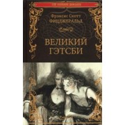 Фрэнсис Фицджеральд: Великий Гэтсби