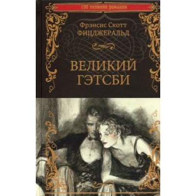 Фрэнсис Фицджеральд: Великий Гэтсби Фрэнсис Фицджеральд: Великий Гэтсби