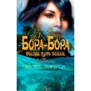 Альберто Васкес-Фигероа: Бора-Бора. Долгий путь домой