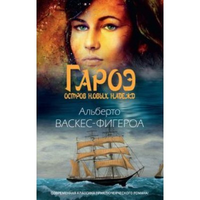 Альберто Васкес-Фигероа: Гароэ. Остров новых надежд Альберто Васкес-Фигероа: Гароэ. Остров новых надежд