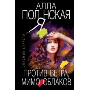 Алла Полянская: Против ветра, мимо облаков