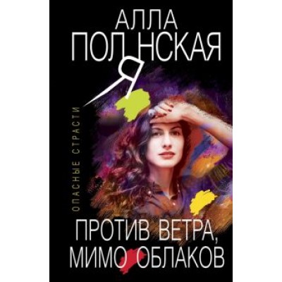Алла Полянская: Против ветра, мимо облаков Алла Полянская: Против ветра, мимо облаков