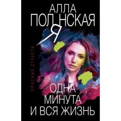 Алла Полянская: Одна минута и вся жизнь Алла Полянская: Одна минута и вся жизнь