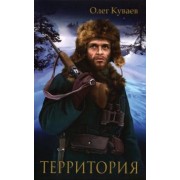 Олег Куваев: Территория