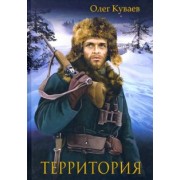 Олег Куваев: Территория