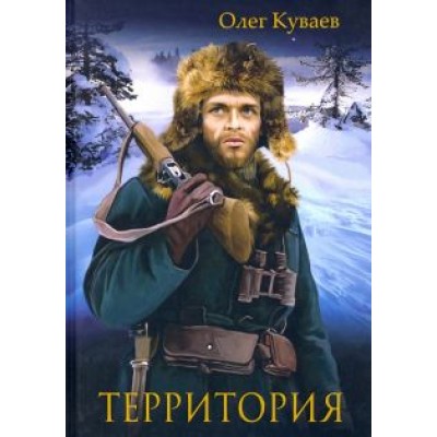 Олег Куваев: Территория Олег Куваев: Территория