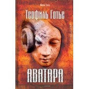 Теофиль Готье: Аватара