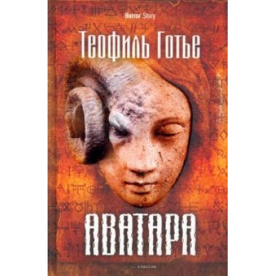 Теофиль Готье: Аватара Теофиль Готье: Аватара
