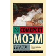 Уильям Моэм: Театр