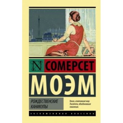 Уильям Моэм: Рождественские каникулы Уильям Моэм: Рождественские каникулы